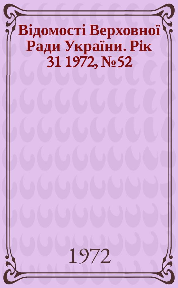 Відомості Верховної Ради України. Рiк 31 1972, №52 : Алф.-предм. покажчик