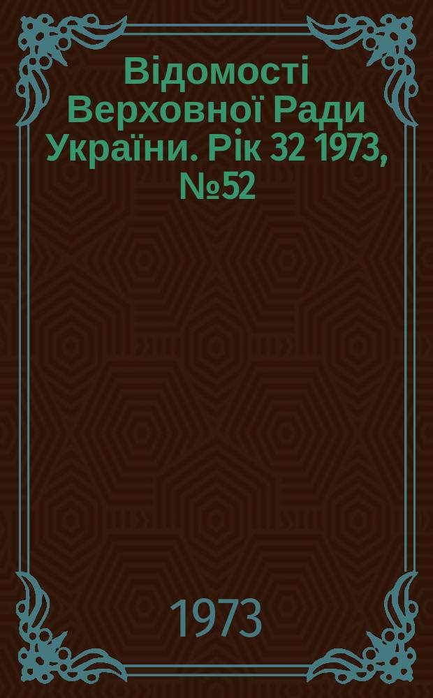 Відомості Верховної Ради України. Рiк 32 1973, №52