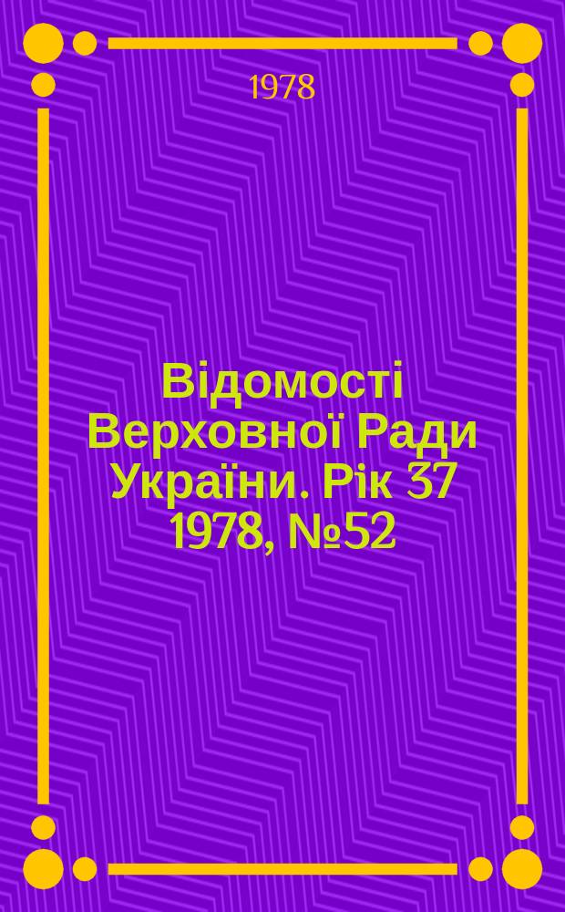 Відомості Верховної Ради України. Рiк 37 1978, №52 : Алф.-предм. покажчик