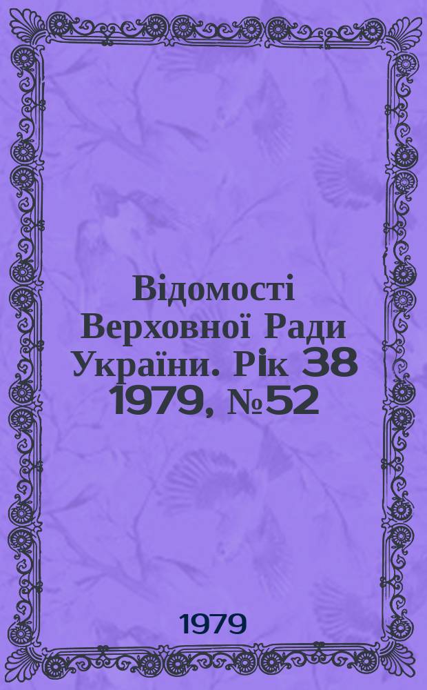 Відомості Верховної Ради України. Рiк 38 1979, №52 : Алф.-предм. покажчик