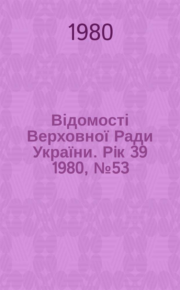 Відомості Верховної Ради України. Рiк 39 1980, №53 : Алф.-предм. покажчик