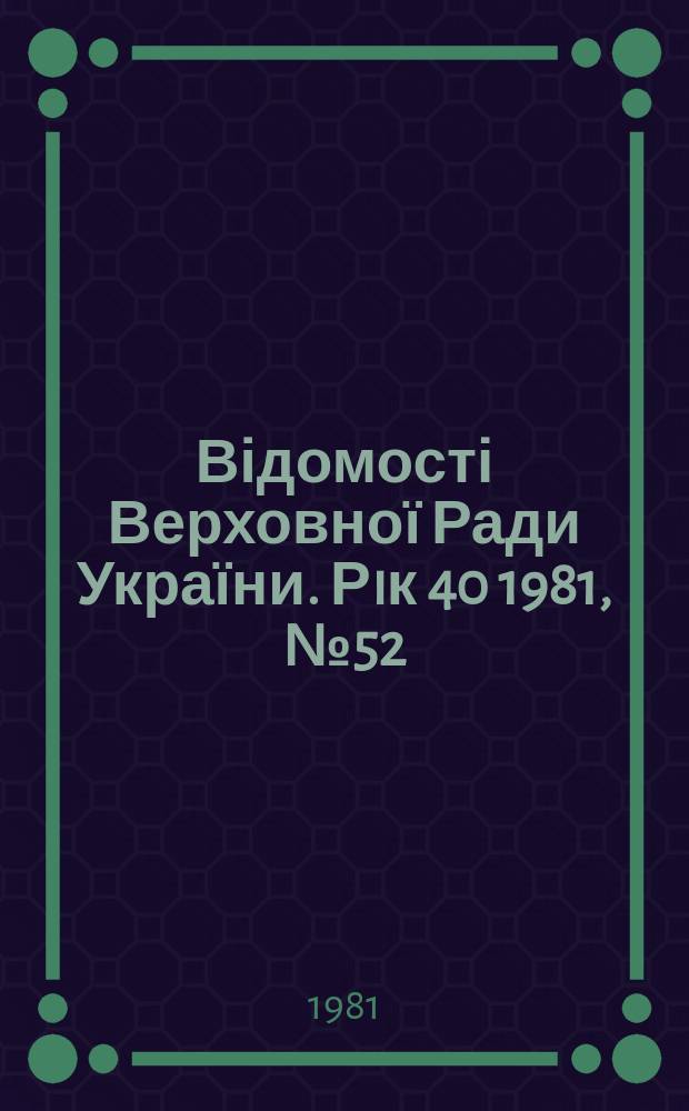 Відомості Верховної Ради України. Рiк 40 1981, №52 : Алф.-предм. покажчик