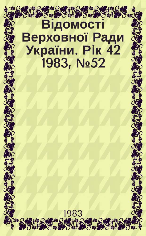 Відомості Верховної Ради України. Рiк 42 1983, №52 : Алф.-предм. покажчик
