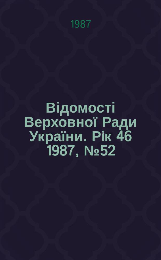 Відомості Верховної Ради України. Рiк 46 1987, №52 : Алф.-предм. покажчик