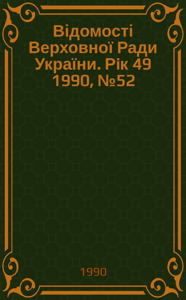 Відомості Верховної Ради України. Рiк 49 1990, №52 : Алф.-предм. покажчик