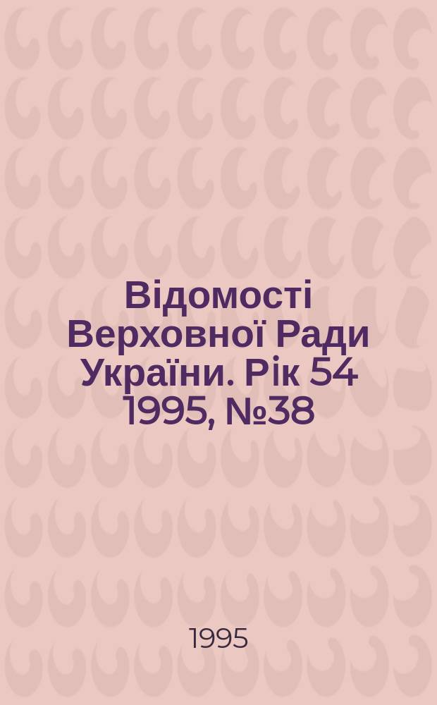 Відомості Верховної Ради України. Рiк 54 1995, №38 : Кодекс торговельного мореплавства України