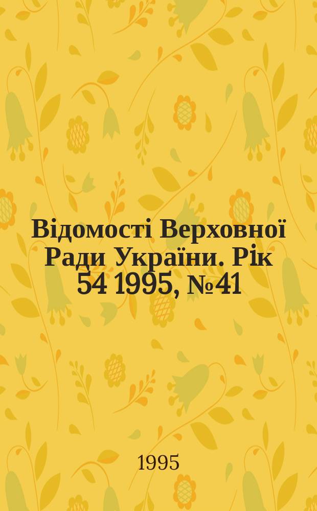 Відомості Верховної Ради України. Рiк 54 1995, №41 : Кодекс торговельного мореплавства України