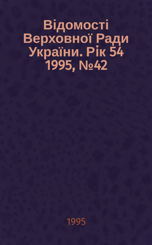 Відомості Верховної Ради України. Рiк 54 1995, №42 : Кодекс торговельного мореплавства України