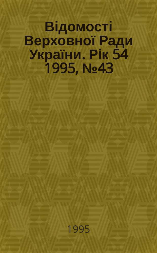 Відомості Верховної Ради України. Рiк 54 1995, №43 : Кодекс торговельного мореплавства України