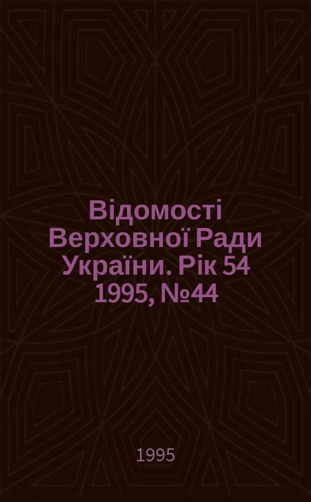 Відомості Верховної Ради України. Рiк 54 1995, №44 : Кодекс торговельного мореплавства України