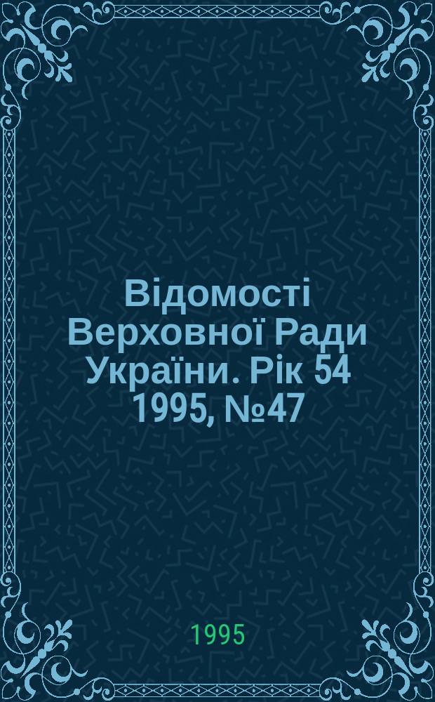 Відомості Верховної Ради України. Рiк 54 1995, №47 : Кодекс торговельного мореплавства України