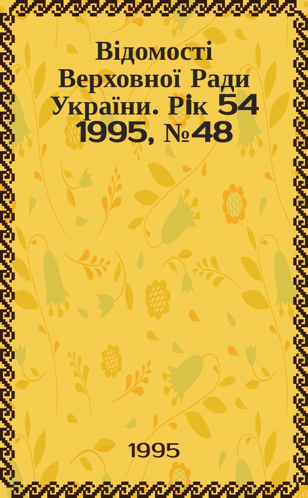 Відомості Верховної Ради України. Рiк 54 1995, №48 : Кодекс торговельного мореплавства України
