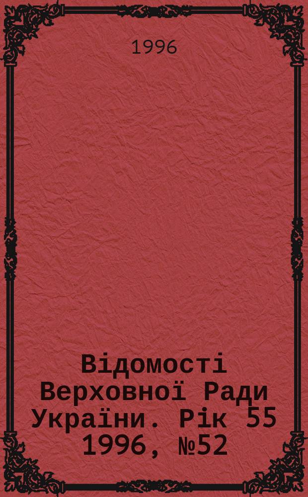 Відомості Верховної Ради України. Рiк 55 1996, №52 : Алф.-предм. покажчик