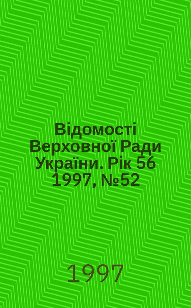 Відомості Верховної Ради України. Рiк 56 1997, №52 : Алф.-предм. покажчик