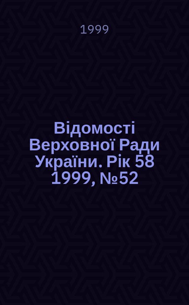 Відомості Верховної Ради України. Рiк 58 1999, №52 : Алф.-предм. покажчик