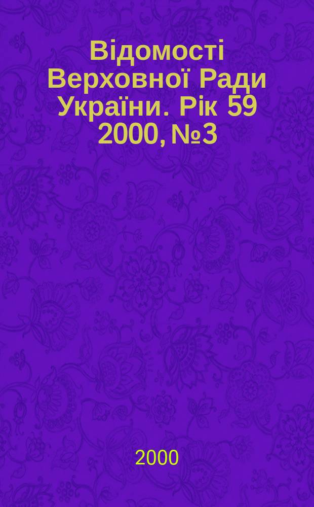 Відомості Верховної Ради України. Рiк 59 2000, №3