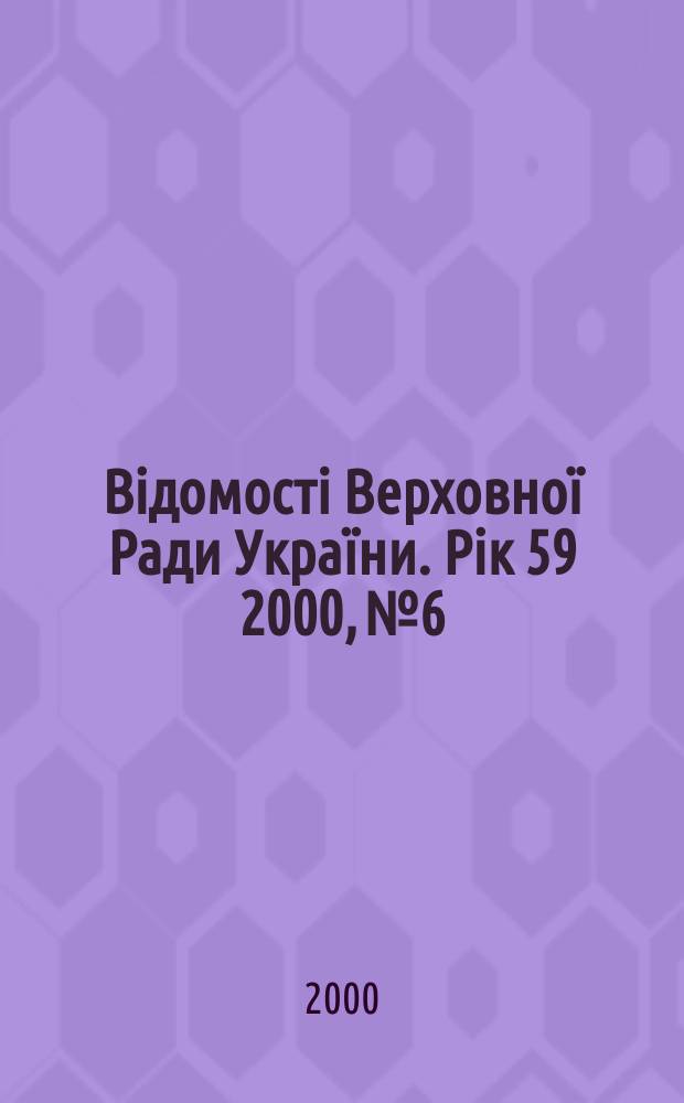 Відомості Верховної Ради України. Рiк 59 2000, №6/7