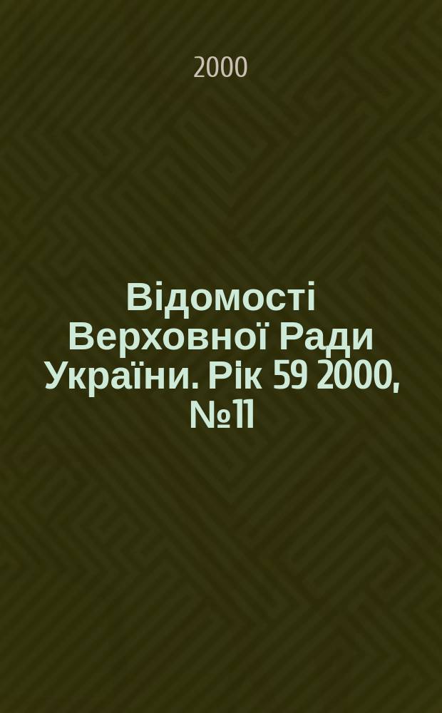 Відомості Верховної Ради України. Рiк 59 2000, №11