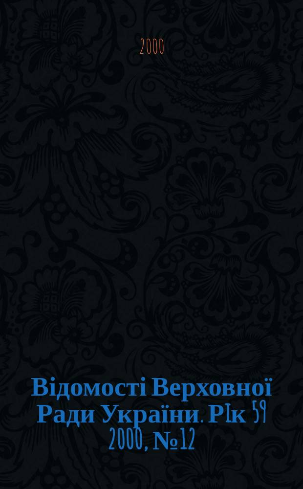 Відомості Верховної Ради України. Рiк 59 2000, №12