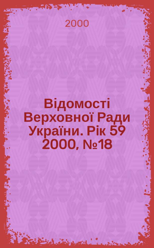 Відомості Верховної Ради України. Рiк 59 2000, №18