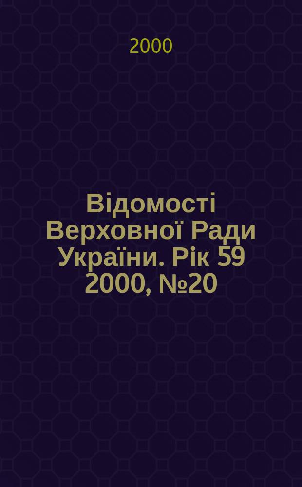Відомості Верховної Ради України. Рiк 59 2000, №20