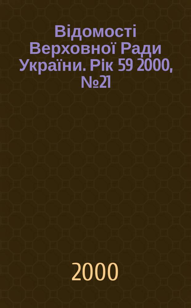 Відомості Верховної Ради України. Рiк 59 2000, №21