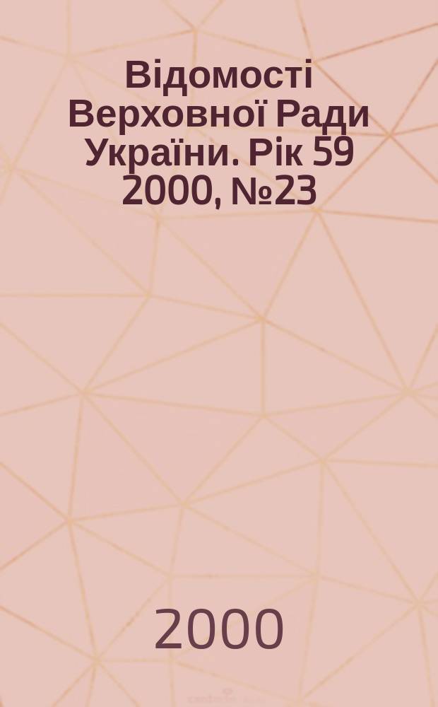 Відомості Верховної Ради України. Рiк 59 2000, №23