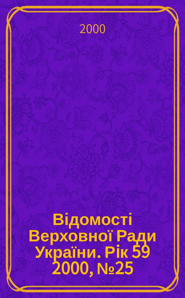 Відомості Верховної Ради України. Рiк 59 2000, №25