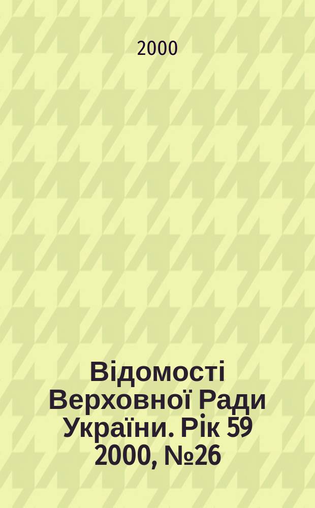 Відомості Верховної Ради України. Рiк 59 2000, №26
