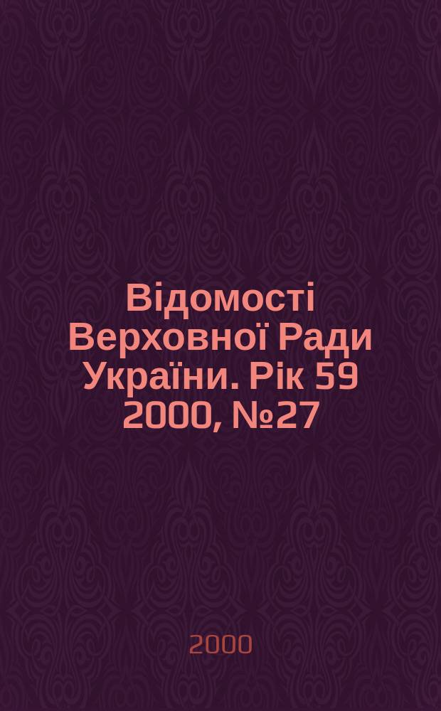 Відомості Верховної Ради України. Рiк 59 2000, №27