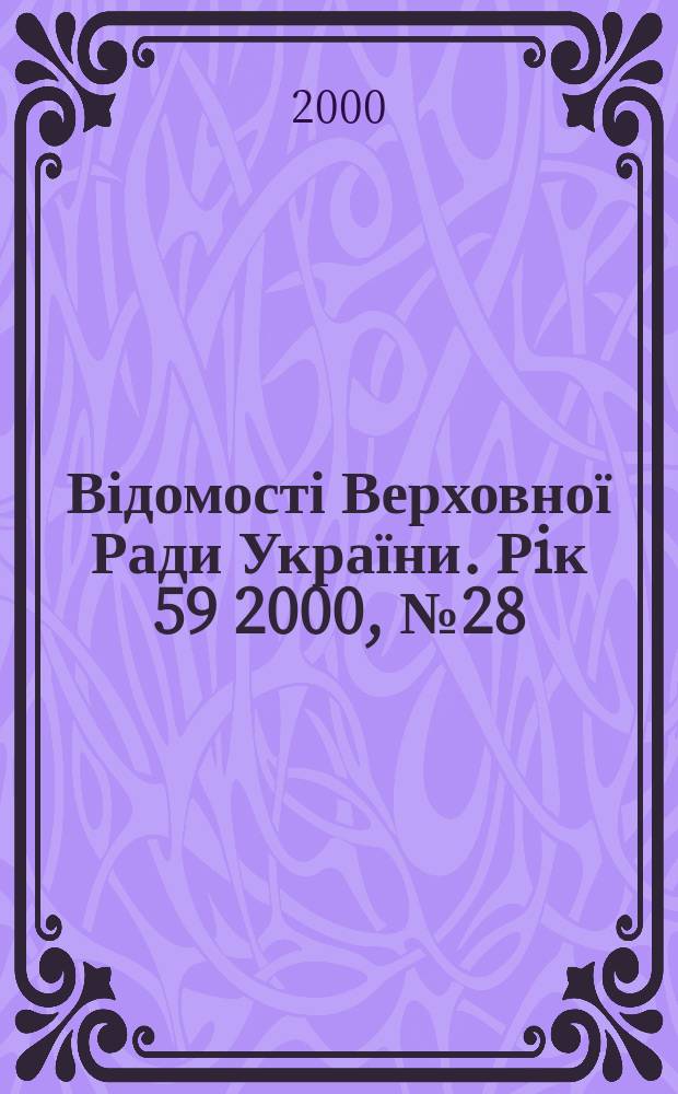 Відомості Верховної Ради України. Рiк 59 2000, №28