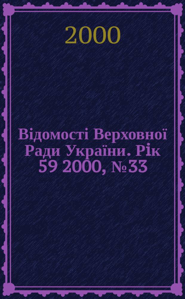 Відомості Верховної Ради України. Рiк 59 2000, №33/34