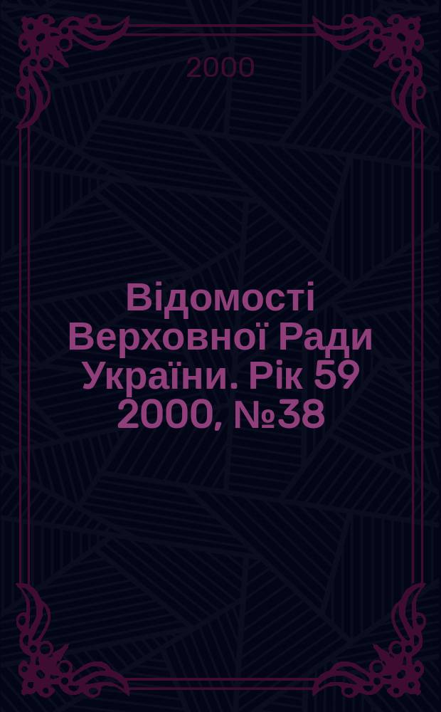 Відомості Верховної Ради України. Рiк 59 2000, №38