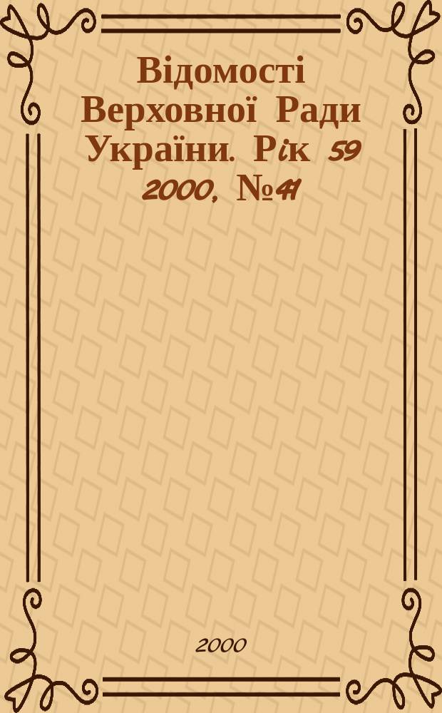 Відомості Верховної Ради України. Рiк 59 2000, №41