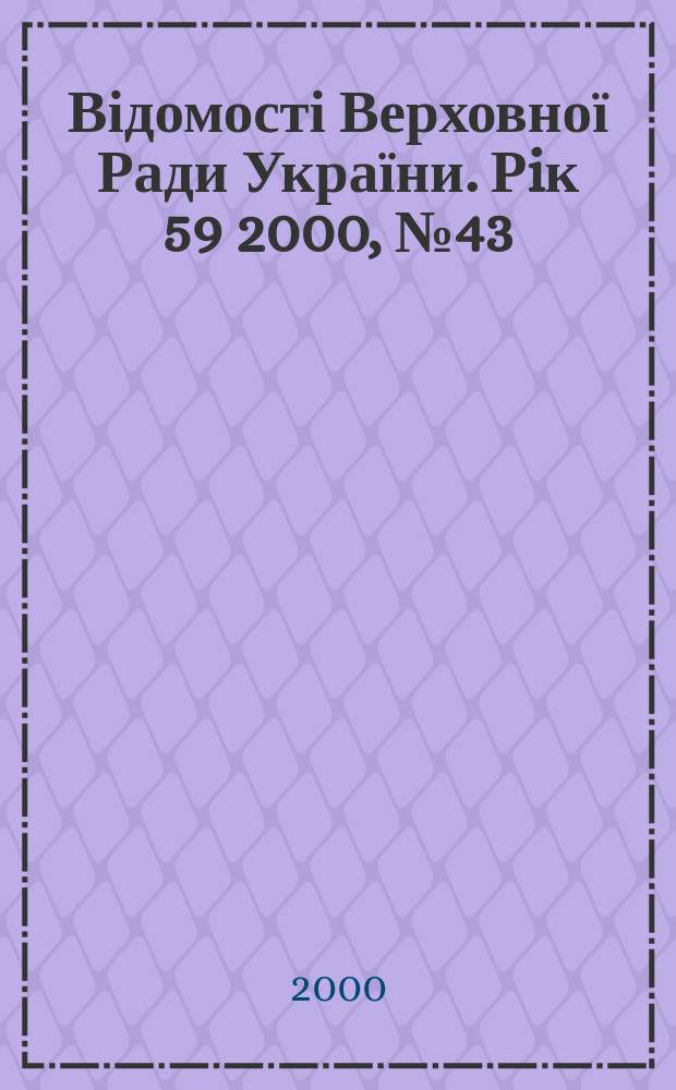 Відомості Верховної Ради України. Рiк 59 2000, №43