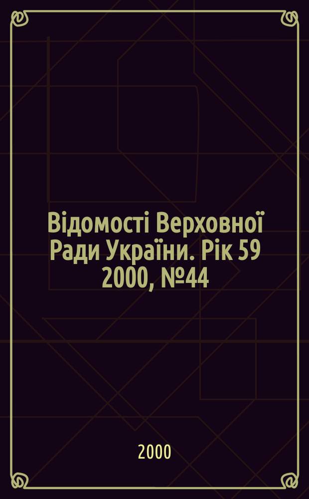 Відомості Верховної Ради України. Рiк 59 2000, №44