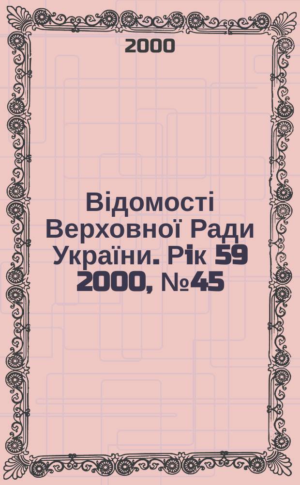 Відомості Верховної Ради України. Рiк 59 2000, №45