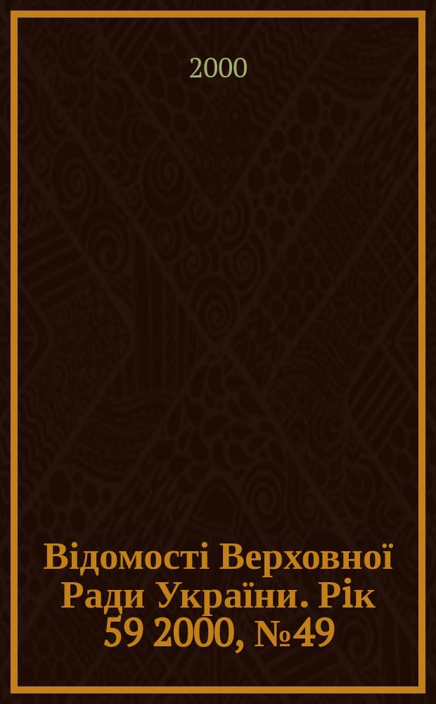 Відомості Верховної Ради України. Рiк 59 2000, №49