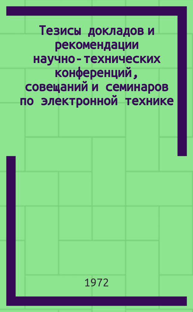 Тезисы докладов и рекомендации научно-технических конференций, совещаний и семинаров по электронной технике. Управление качеством, стандартизация, метрология, испытания