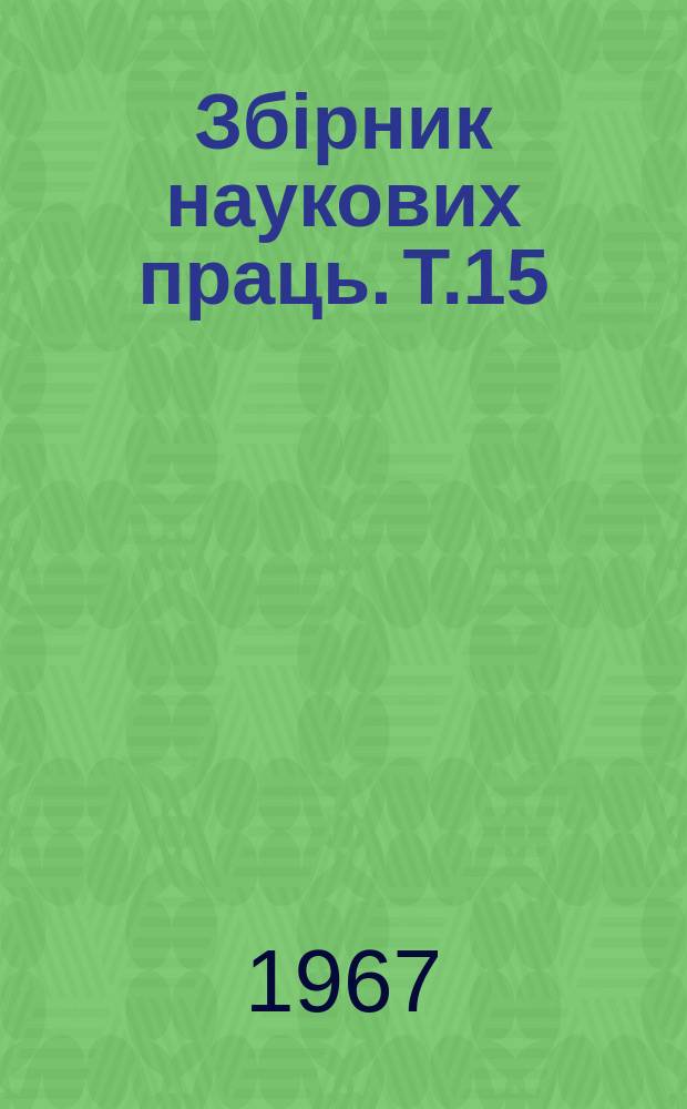 Збiрник наукових праць. Т.15 : Резерви збiльшення виробництва сiльськогосподарських продуктiв