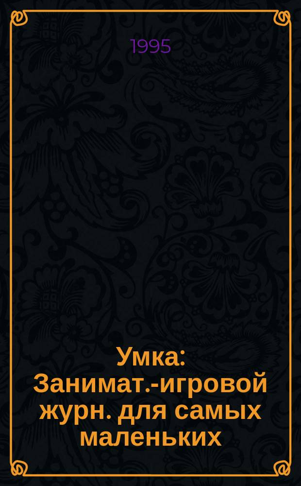 Умка : Занимат.-игровой журн. для самых маленьких