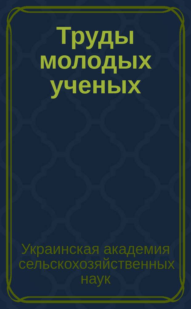 Труды молодых ученых