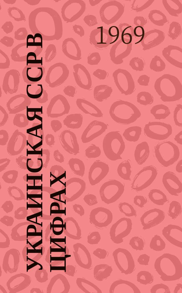 Украинская ССР в цифрах : Крат. стат. справочник