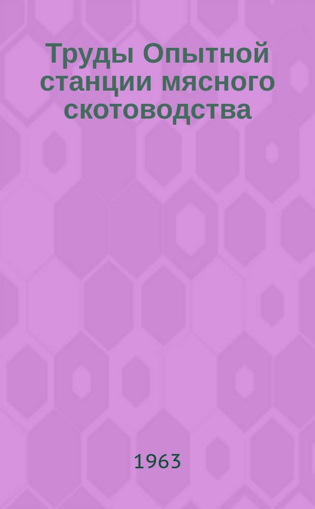 Труды Опытной станции мясного скотоводства