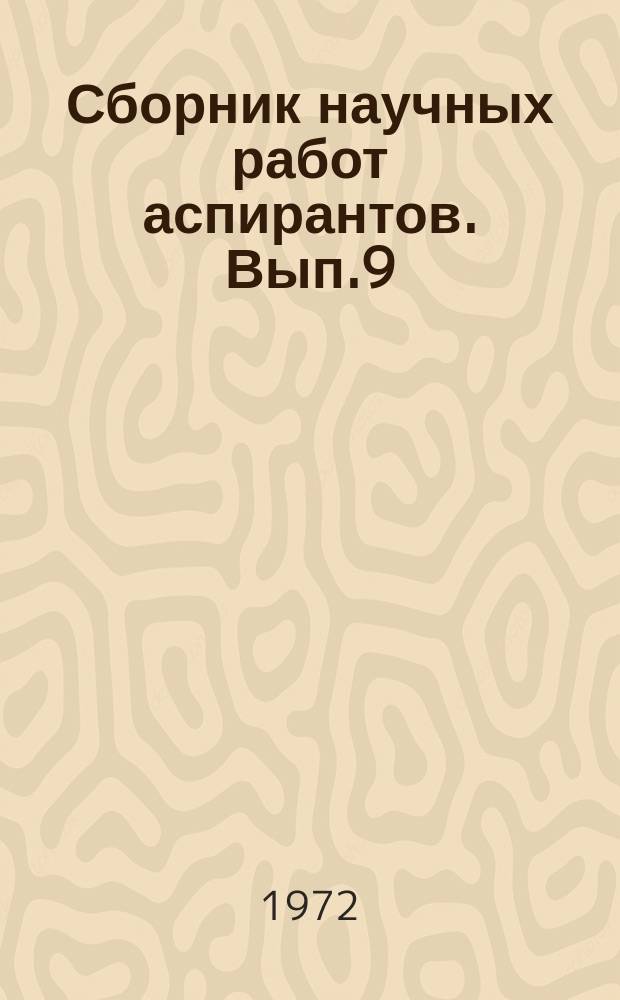 Сборник научных работ аспирантов. Вып.9 : Историко-филологические заметки