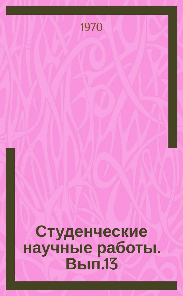 Студенческие научные работы. Вып.13 : Вопросы литературы
