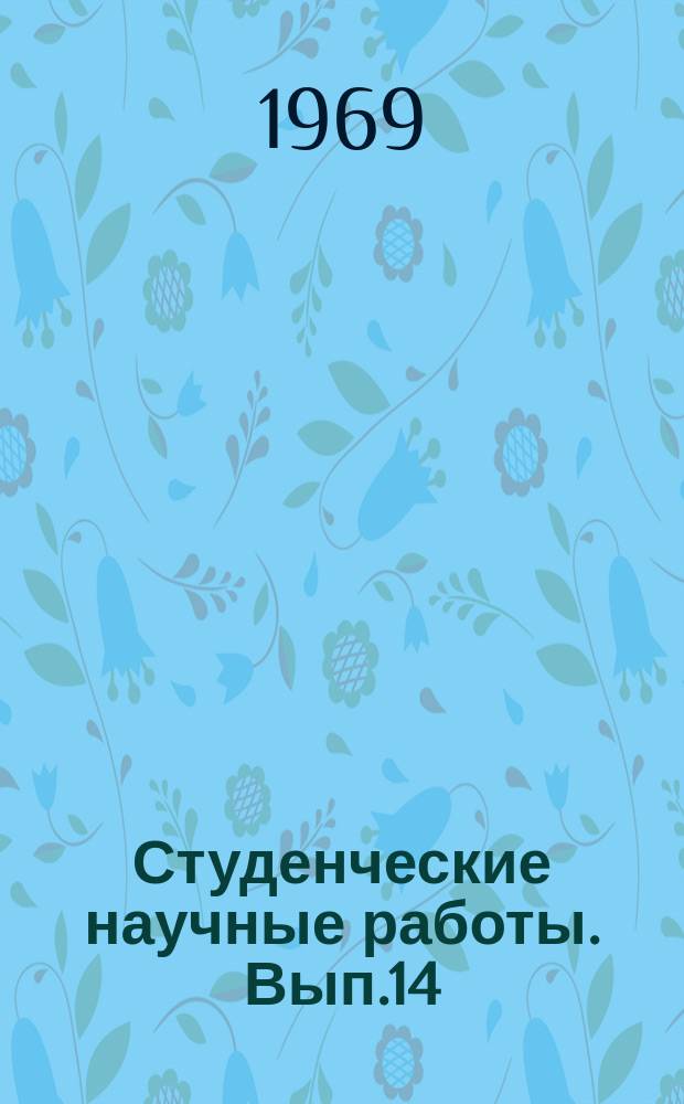 Студенческие научные работы. Вып.14 : Пятая научная конференция студентов сельскохозяйственного факультета