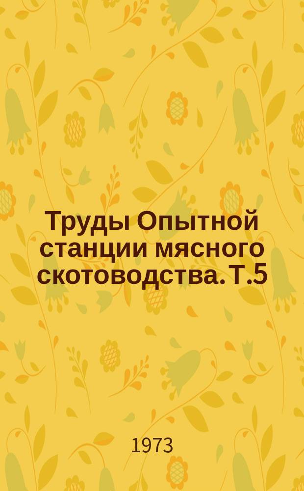 Труды Опытной станции мясного скотоводства. Т.5 : Улучшение качества производимой говядины