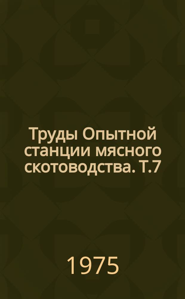 Труды Опытной станции мясного скотоводства. Т.7 : Проблема специализации производства говядины