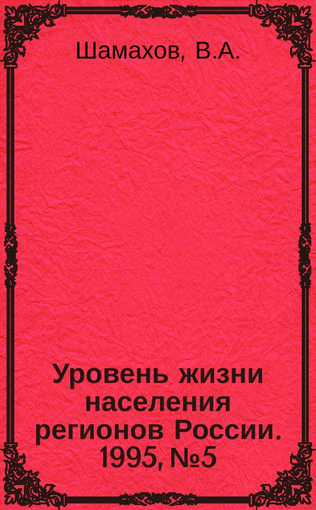Уровень жизни населения регионов России. 1995, №5 : Социальная защита сотрудников таможенных органов